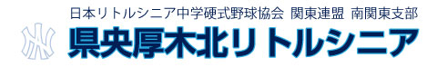県央厚木北リトルシニア
